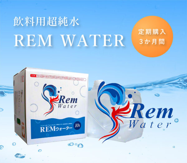 飲料用超純水 REM WATER<br>【3ヶ月定期購入】