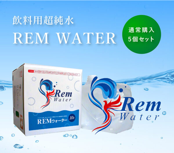 飲料用超純水 REM WATER 5個セット ( 10L × 5個 )
