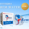 rem-water-定期購入